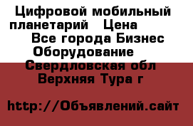 Цифровой мобильный планетарий › Цена ­ 140 000 - Все города Бизнес » Оборудование   . Свердловская обл.,Верхняя Тура г.